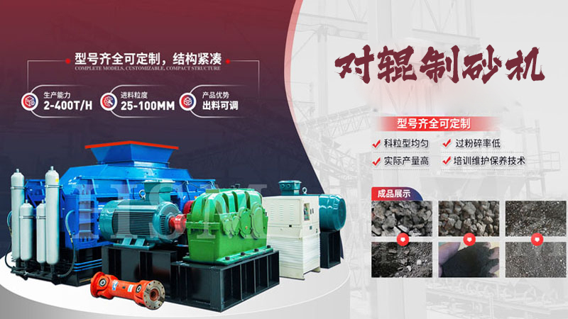 對輥制砂機(jī)型號