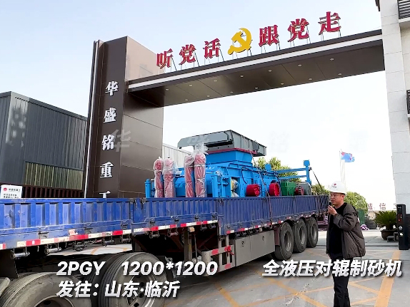 1212型全壓對(duì)輥制砂機(jī) 發(fā)往山東臨沂