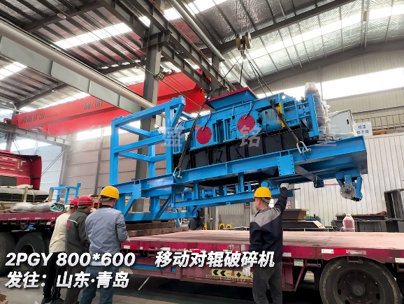 移動對輥破碎機 發(fā)往山東青島