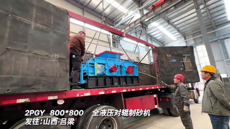 全液壓對輥制砂機(jī)