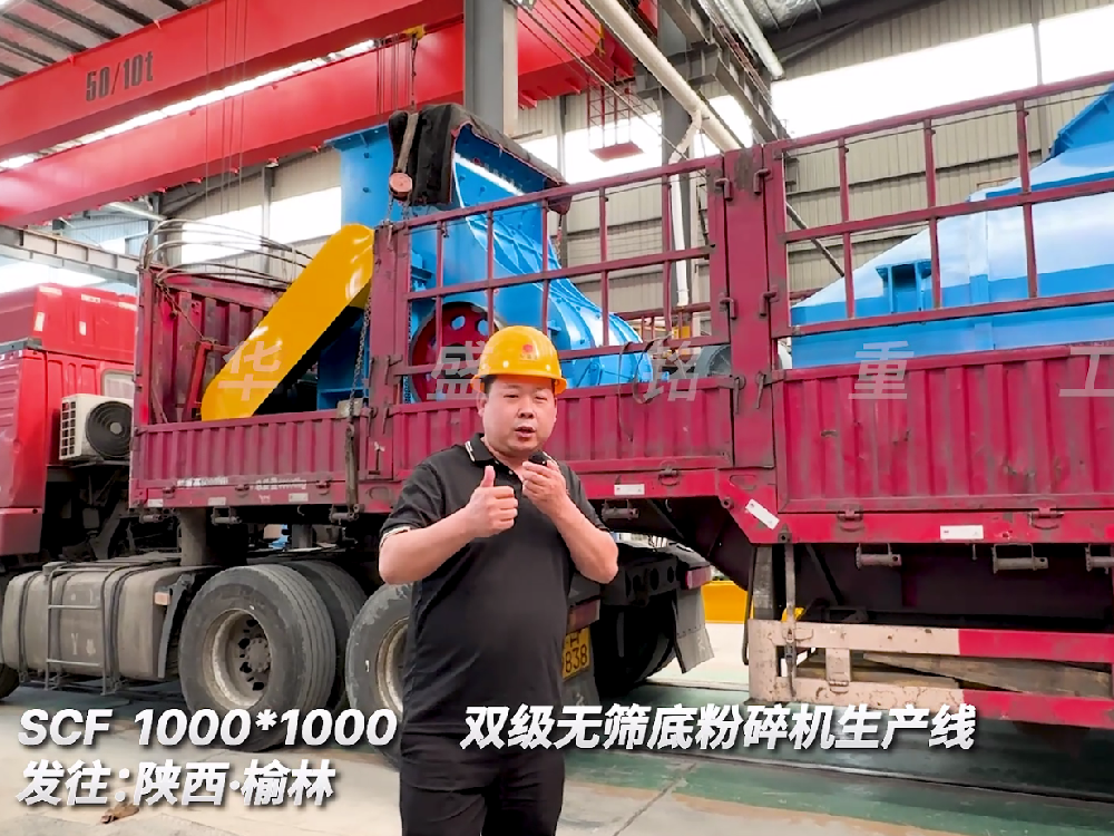 SCF1000*1000雙級(jí)無篩底粉碎機(jī)生產(chǎn)線發(fā)往陜西榆林