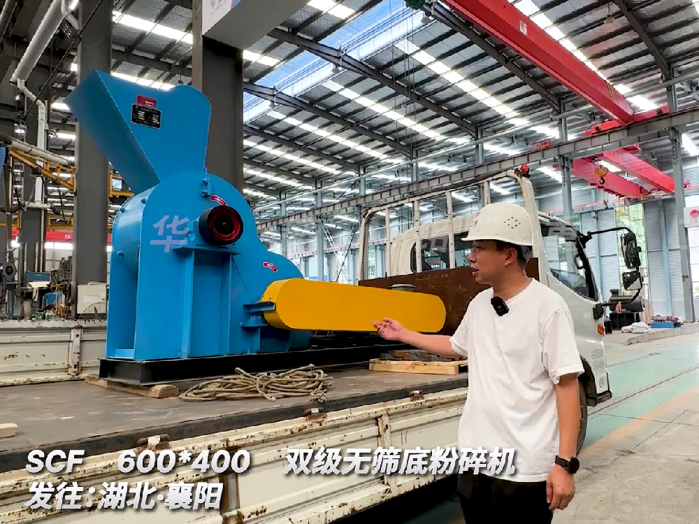 SCF600*400雙級(jí)無篩底粉碎機(jī)發(fā)往湖北襄陽