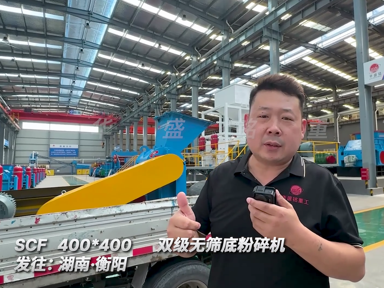 SCF400*400型號(hào)的雙級(jí)無(wú)篩底粉碎機(jī)發(fā)往湖南衡陽(yáng)