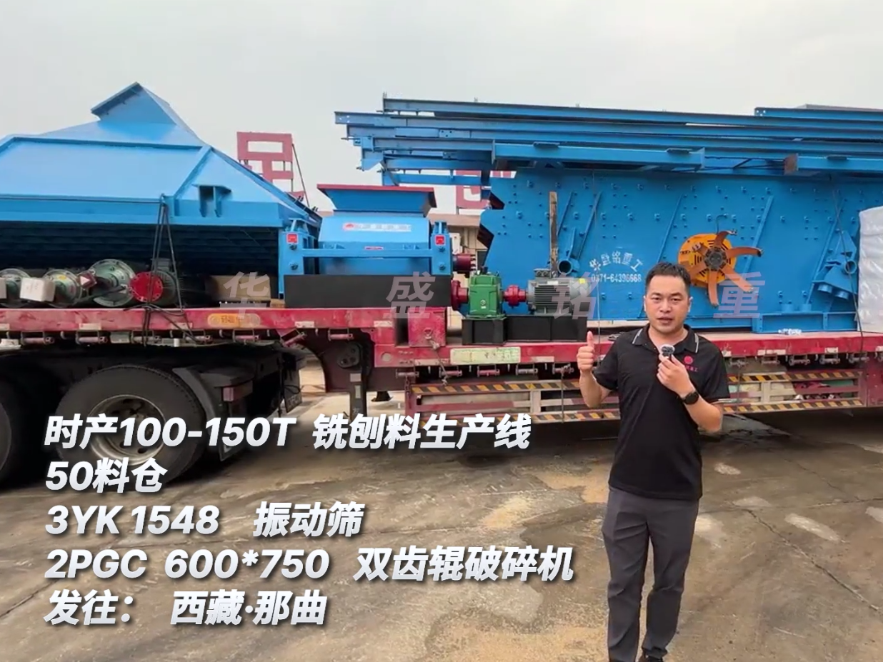 時(shí)產(chǎn)100-150噸瀝青銑刨料生產(chǎn)線(xiàn)發(fā)往西藏那曲