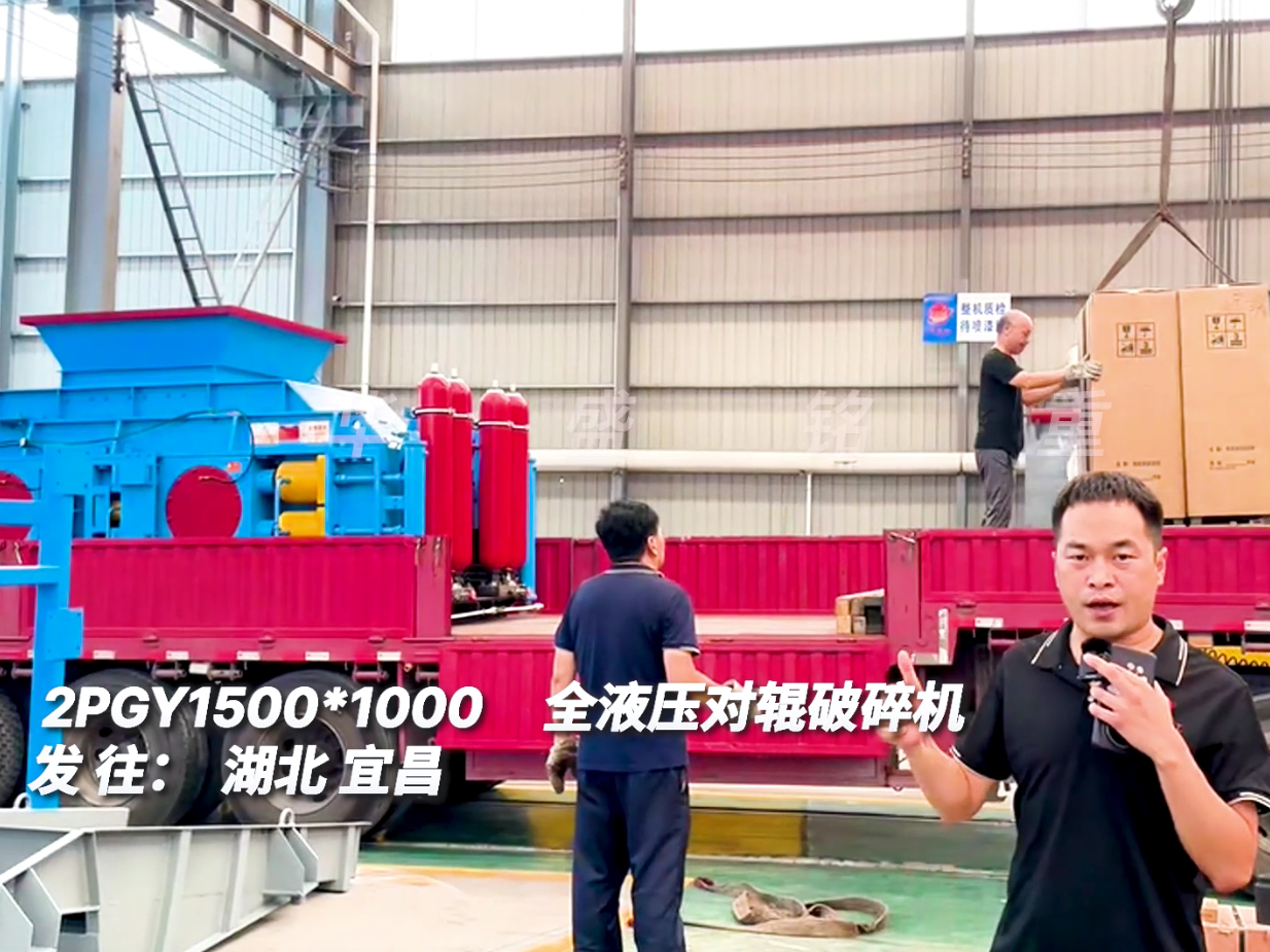 2PGY1510對輥制砂機發(fā)往湖北宜昌